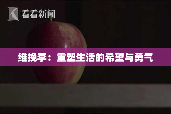 维挽李：重塑生活的希望与勇气