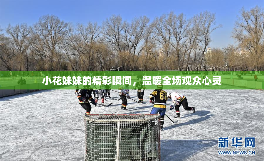 小花妹妹的精彩瞬间，温暖全场观众心灵
