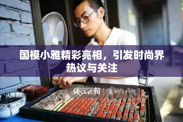国模小雅精彩亮相，引发时尚界热议与关注