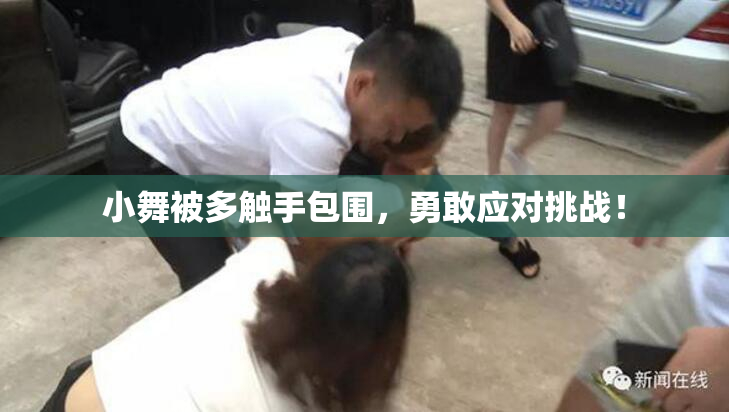小舞被多触手包围，勇敢应对挑战！