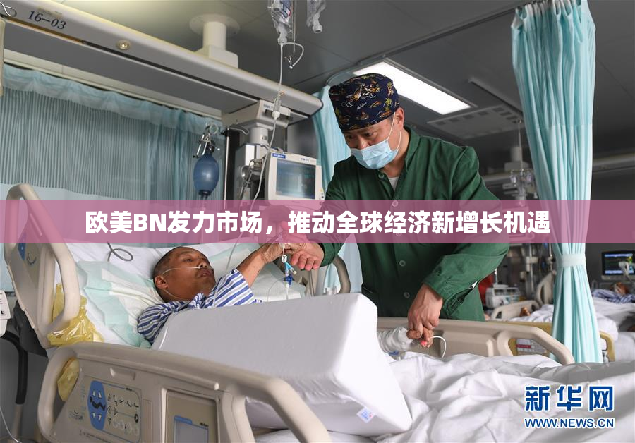 欧美BN发力市场，推动全球经济新增长机遇