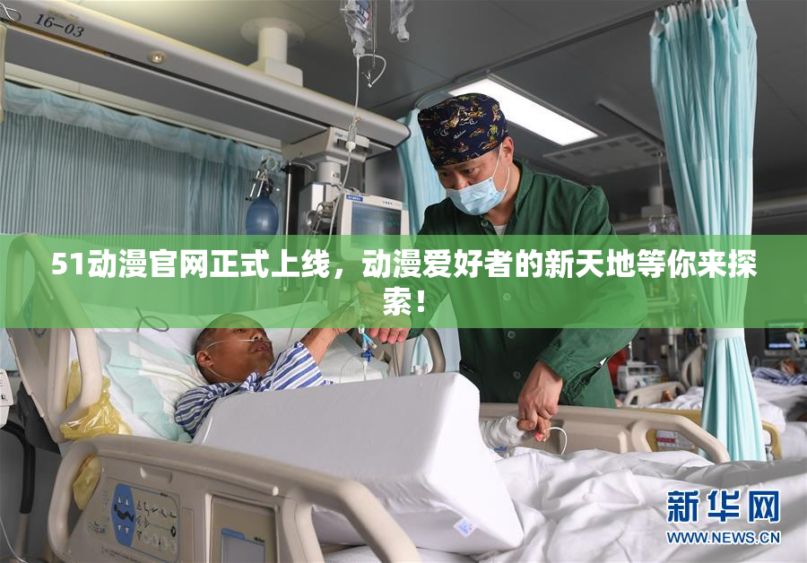 51动漫官网正式上线，动漫爱好者的新天地等你来探索！