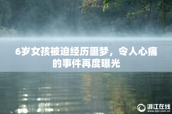 6岁女孩被迫经历噩梦，令人心痛的事件再度曝光