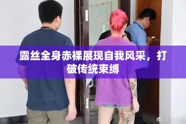 露丝全身赤裸展现自我风采，打破传统束缚