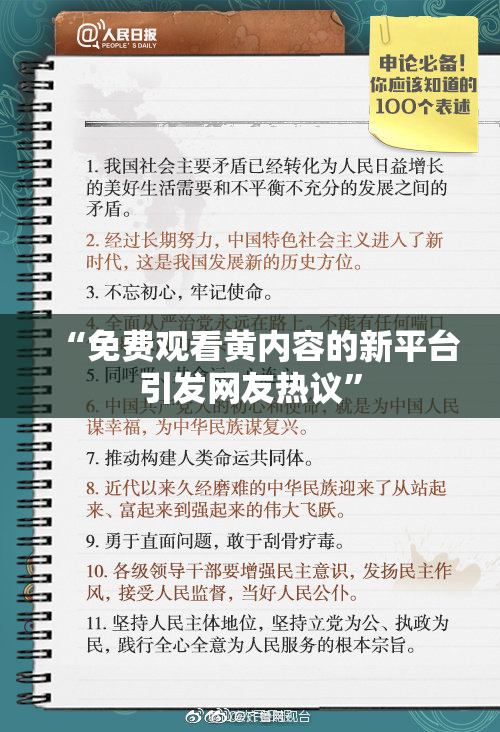 “免费观看黄内容的新平台引发网友热议”