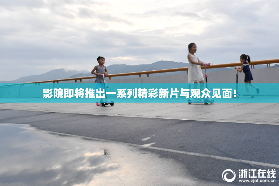 影院即将推出一系列精彩新片与观众见面！