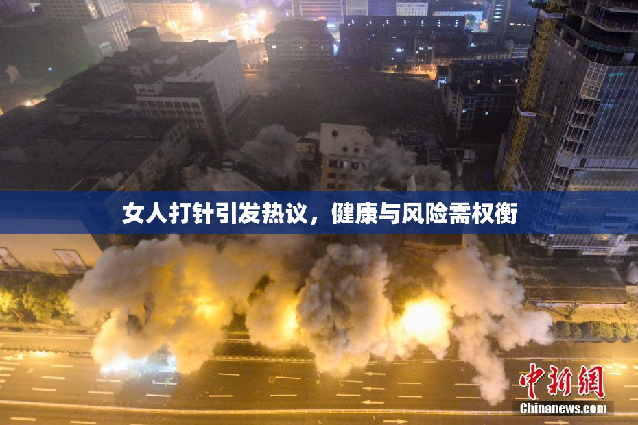 女人打针引发热议，健康与风险需权衡