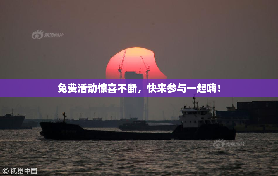 免费活动惊喜不断，快来参与一起嗨！