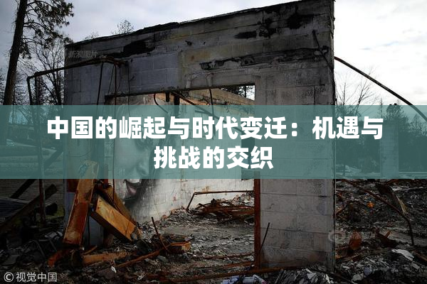 中国的崛起与时代变迁：机遇与挑战的交织