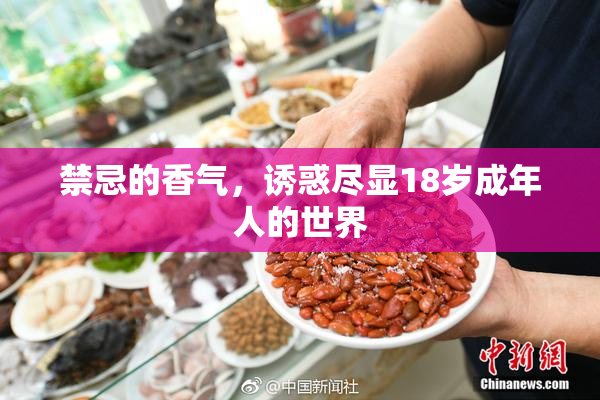 禁忌的香气，诱惑尽显18岁成年人的世界