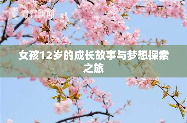 女孩12岁的成长故事与梦想探索之旅