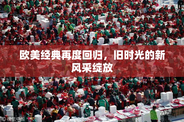 欧美经典再度回归，旧时光的新风采绽放