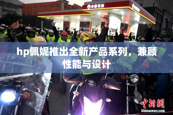 hp佩妮推出全新产品系列，兼顾性能与设计