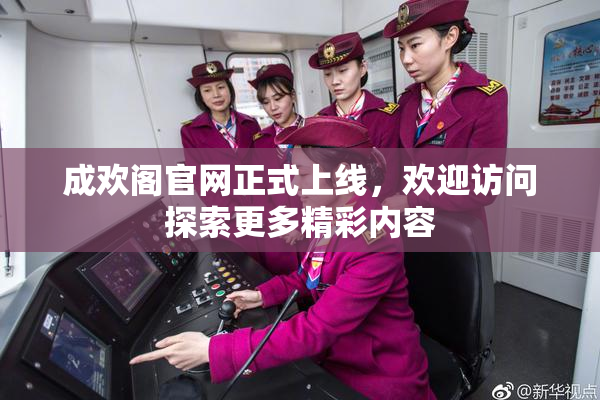 成欢阁官网正式上线，欢迎访问探索更多精彩内容