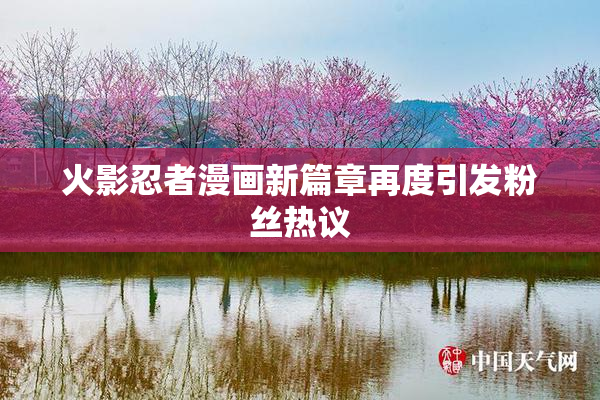 火影忍者漫画新篇章再度引发粉丝热议
