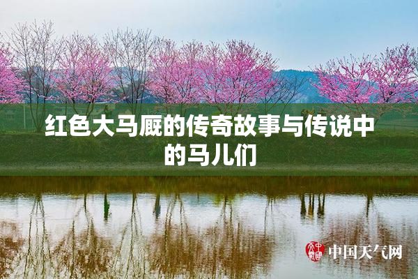红色大马厩的传奇故事与传说中的马儿们