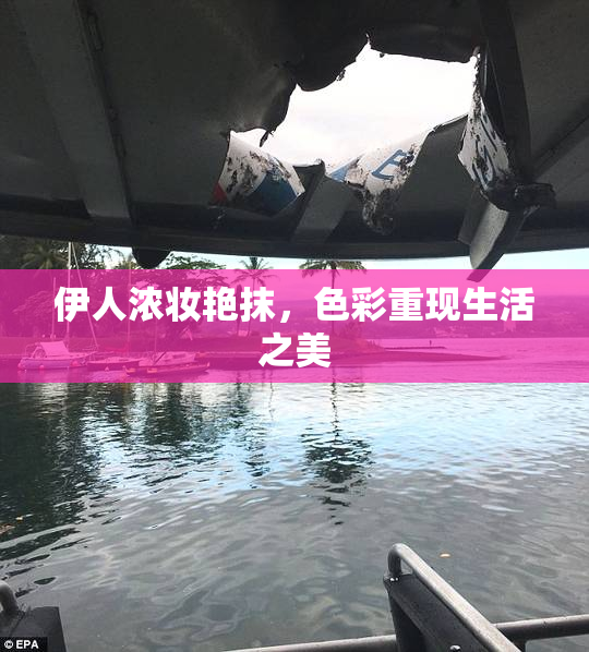 伊人浓妆艳抹，色彩重现生活之美