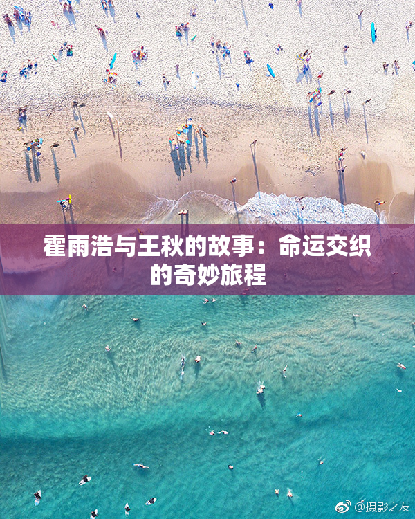 霍雨浩与王秋的故事：命运交织的奇妙旅程