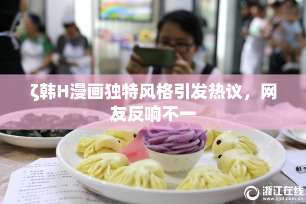 ζ韩H漫画独特风格引发热议，网友反响不一