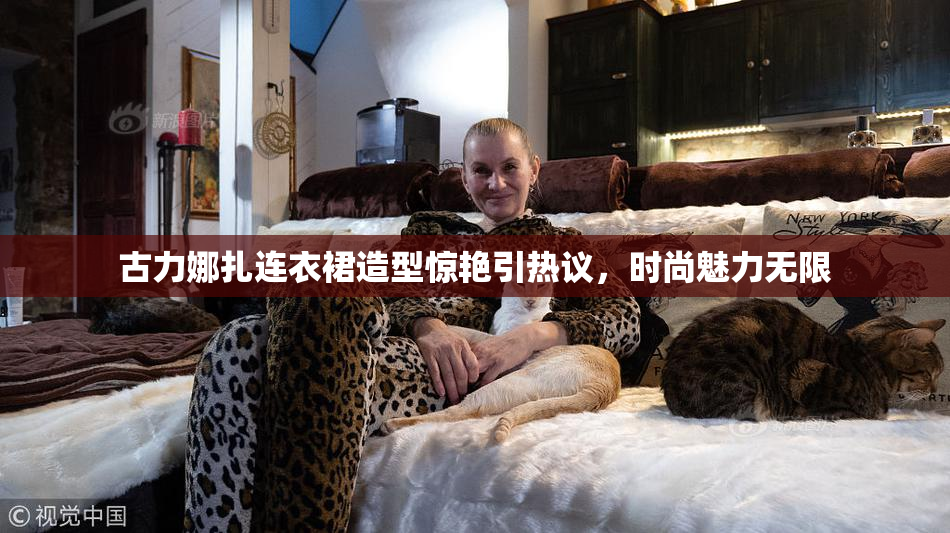 古力娜扎连衣裙造型惊艳引热议，时尚魅力无限