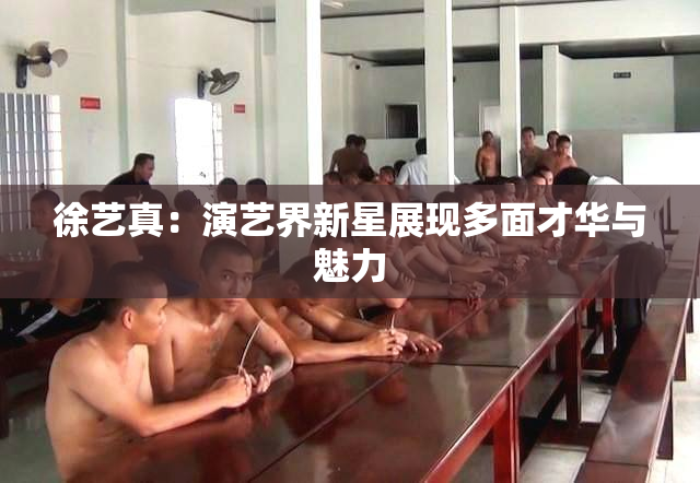 徐艺真：演艺界新星展现多面才华与魅力