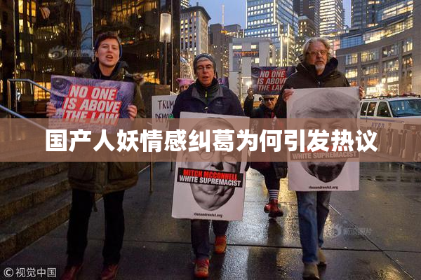 国产人妖情感纠葛为何引发热议