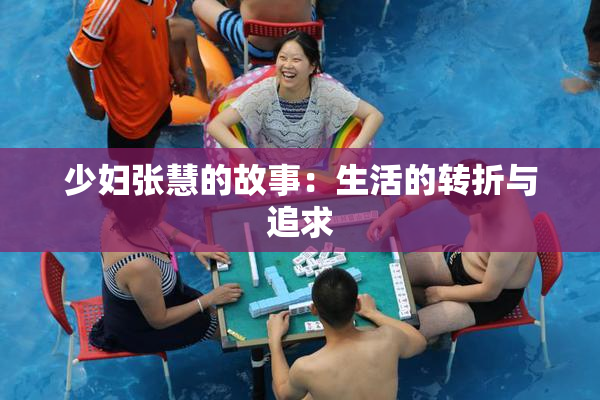 少妇张慧的故事：生活的转折与追求