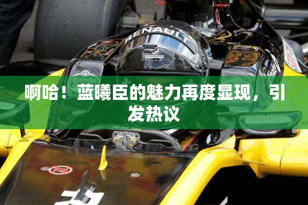 啊哈！蓝曦臣的魅力再度显现，引发热议