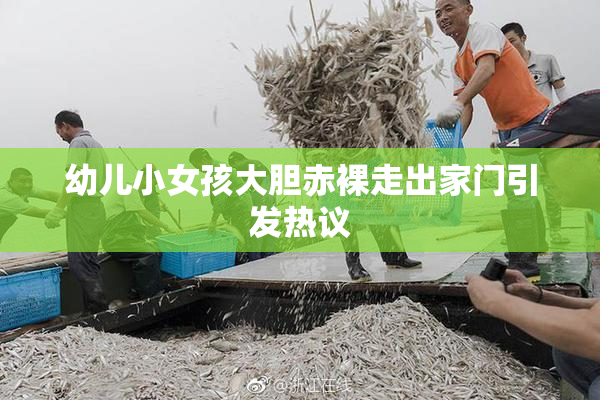 幼儿小女孩大胆赤裸走出家门引发热议