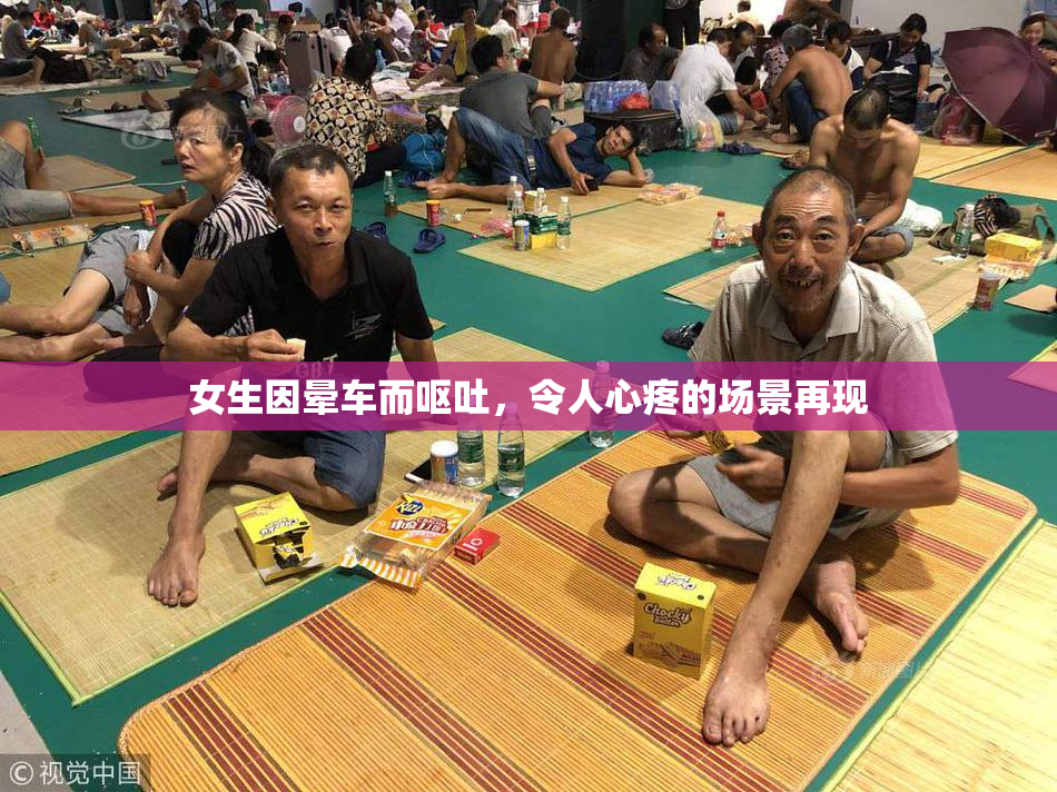 女生因晕车而呕吐，令人心疼的场景再现