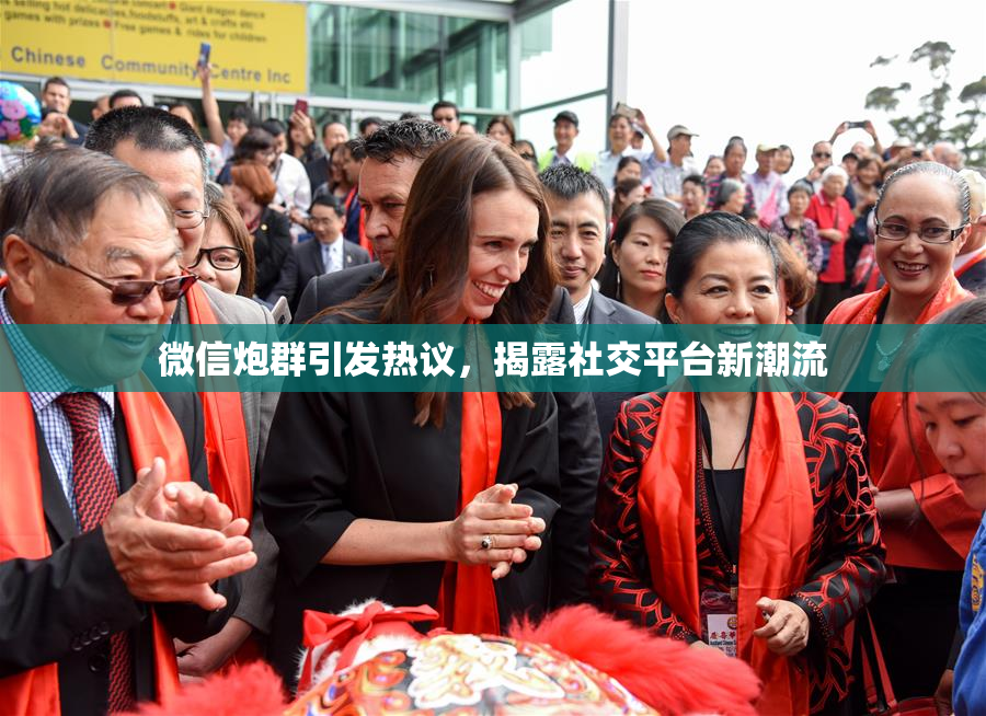 微信炮群引发热议，揭露社交平台新潮流