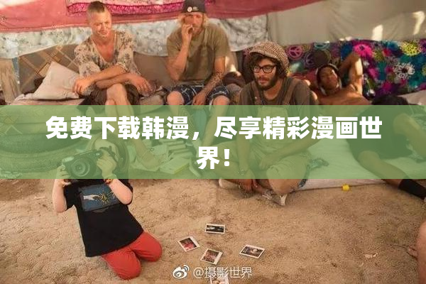 免费下载韩漫，尽享精彩漫画世界！