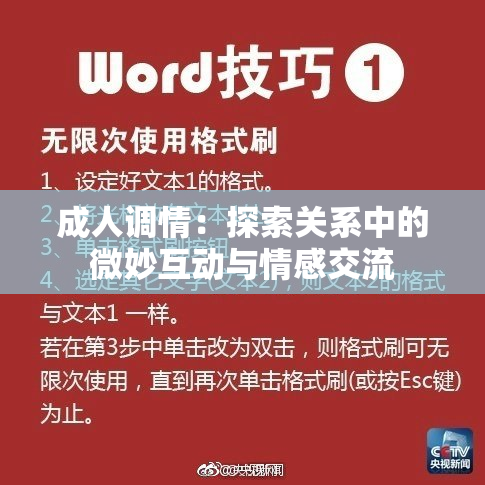 成人调情：探索关系中的微妙互动与情感交流