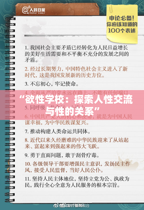 “欲性学校：探索人性交流与性的关系”