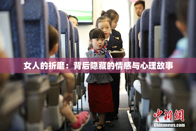 女人的折磨：背后隐藏的情感与心理故事