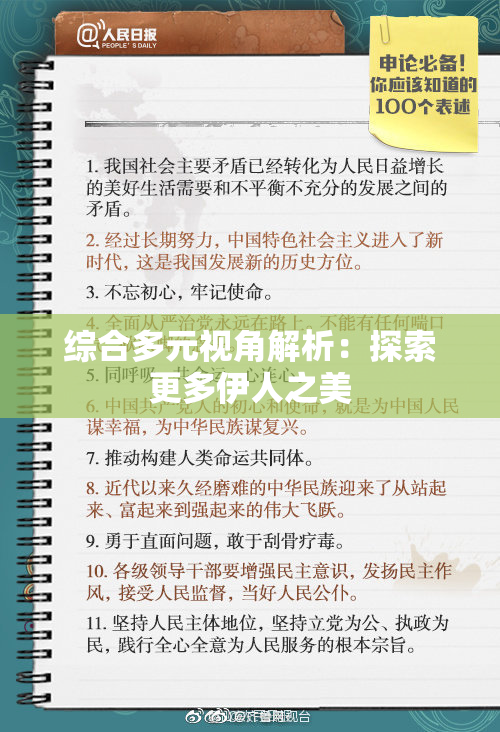 综合多元视角解析：探索更多伊人之美