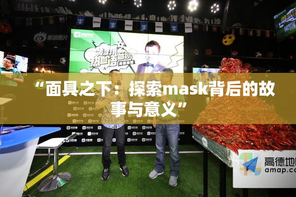 “面具之下：探索mask背后的故事与意义”