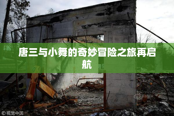 唐三与小舞的奇妙冒险之旅再启航