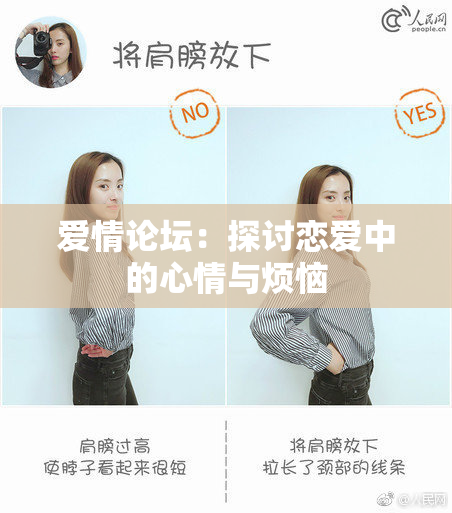 爱情论坛：探讨恋爱中的心情与烦恼