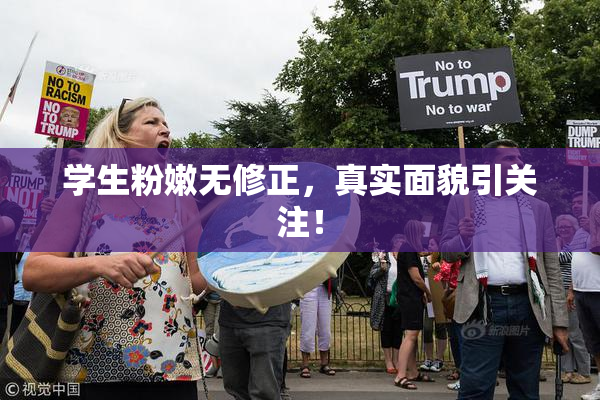 学生粉嫩无修正，真实面貌引关注！