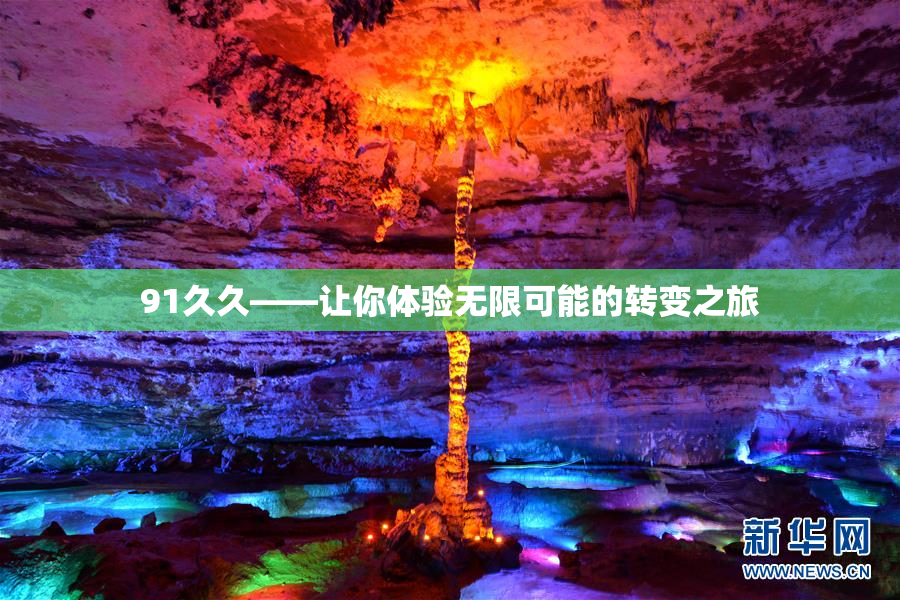 91久久——让你体验无限可能的转变之旅