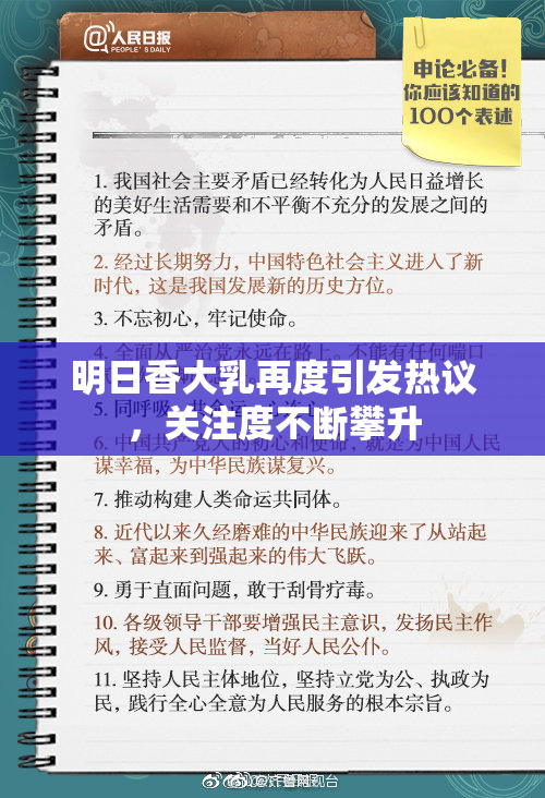 明日香大乳再度引发热议，关注度不断攀升