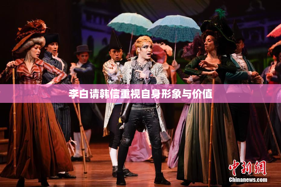 李白请韩信重视自身形象与价值