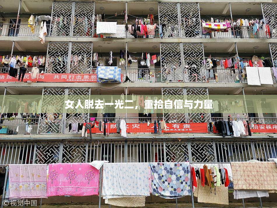 女人脱去一光二，重拾自信与力量