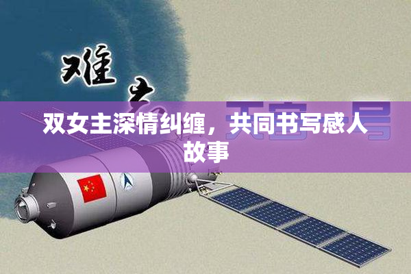 双女主深情纠缠，共同书写感人故事