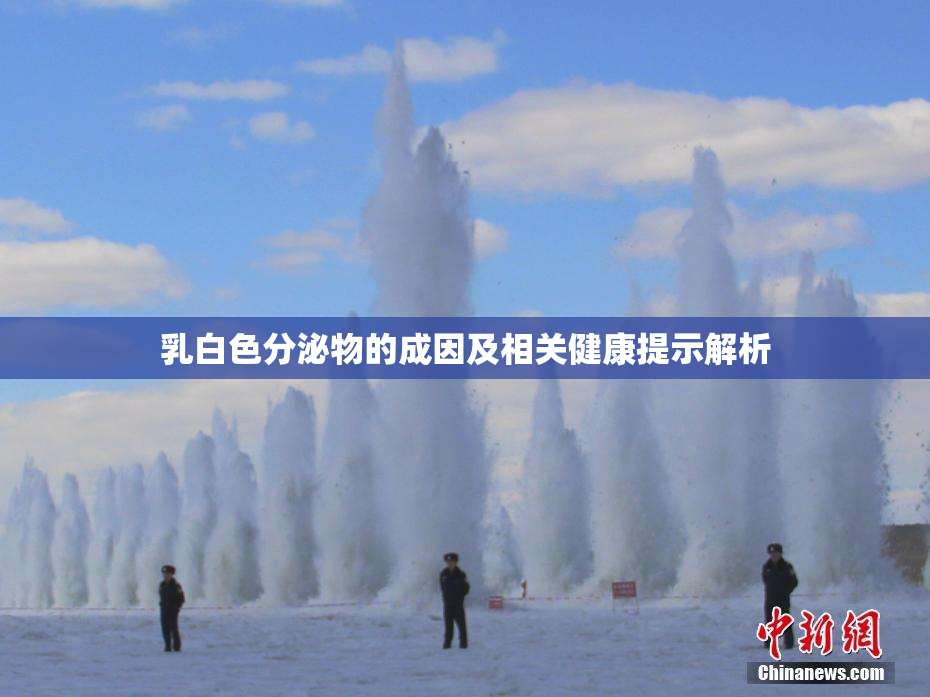 乳白色分泌物的成因及相关健康提示解析