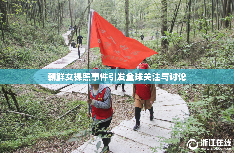 朝鲜女裸照事件引发全球关注与讨论
