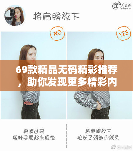 69款精品无码精彩推荐，助你发现更多精彩内容！