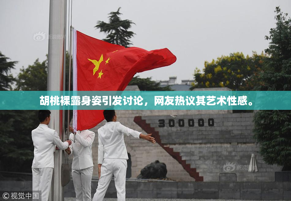 胡桃裸露身姿引发讨论，网友热议其艺术性感。