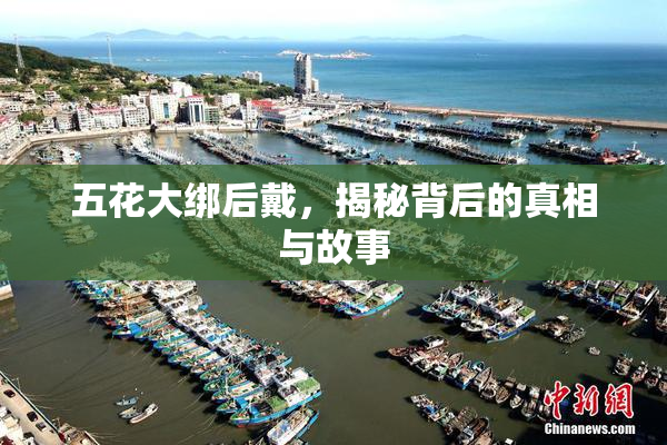 五花大绑后戴，揭秘背后的真相与故事